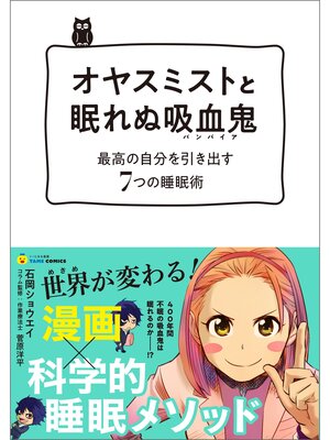 cover image of オヤスミストと眠れぬ吸血鬼(バンパイア)―最高の自分を引き出す7つの睡眠術 (タメになる漫画 TAME COMICS)
